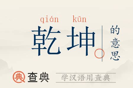 乾坤|乾坤 (qián kūn) Definition & Meaning